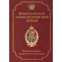 Императорский Александровский лицей воспитанники, педагоги и служащие. Биографический словарь