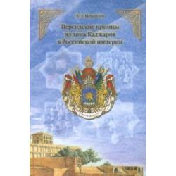 Персидские принцы из дома Каджаров в Российской империи