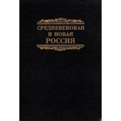 Средневековая и новая Россия