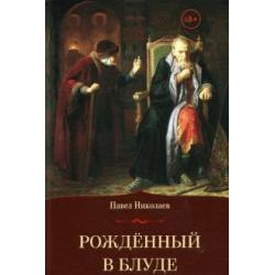 Рождённый в блуде. Жизнь и деяния первого российского царя Ивана Васильевича Грозного