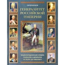 Генералитет Российской Империи. Энциклопедический словарь генералов и адмиралов. Том 2 (Л-Я)