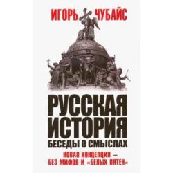 Русская история, беседы о смыслах. Новая концепция - без мифов и белых пятен