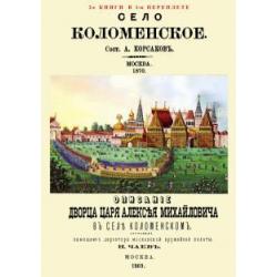 Село Коломенское. Описание дворца царя Алексея Михайловича в селе Коломенском