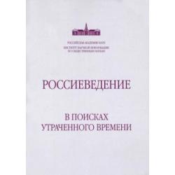 Россиеведение. В поисках утраченного времени