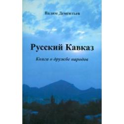 Русский Кавказ. Книга о дружбе народов