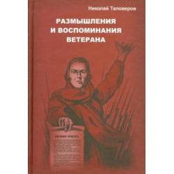 Размышления и воспоминания ветерана. В трех книгах. Книга 1