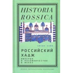 Российский хадж. Империя и паломничество в Мекку