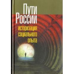 Пути России. Историзация социального опыта. Том XVIII