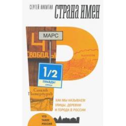 Страна имен. Как мы называем улицы, деревни и города в России