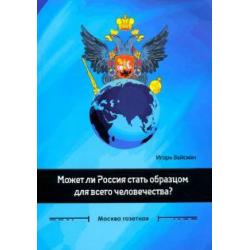 Может ли Россия стать образцом для всего человечества? Сборник статей