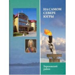 На самом севере Югры. Березовский район