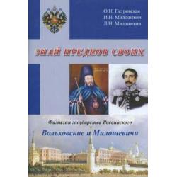 Знай предков своих. Фамилии государства Российского. Вольховский и Милошевичи