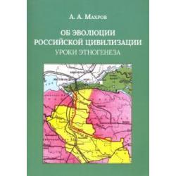 Об эволюции Российской цивилизации. Уроки этногенеза