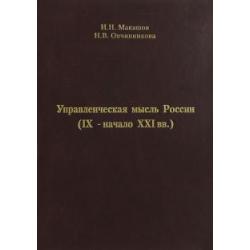 Управленческая мысль России (IX - начало XXI вв.)