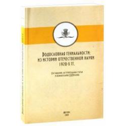 Родословные гениальности из истории отечетсвенной науки 1920-х гг.