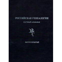 Российская генеалогия. Научный альманах. Выпуск четвертый