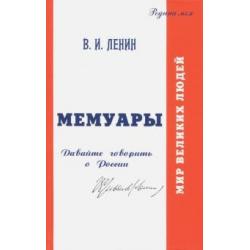 В.И. Ульянов (Ленин). Мемуары. Давайте говорить о России