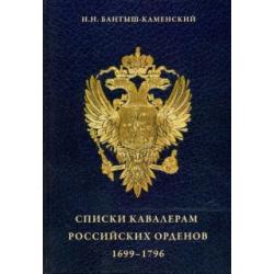 Списки кавалерам российских орденов, 1699-1796. Святого Андрея Первозванного, Святой Екатерины