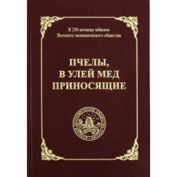 Пчелы, в улей мед приносящие