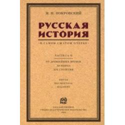 Русская история в самом сжатом очерке. Части I и II. От древнейших времен до конца XIX столетия