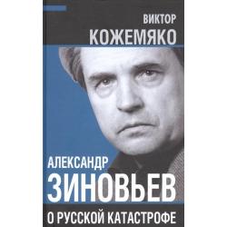 Александр Зиновьев о русской катастрофе. Из бесед