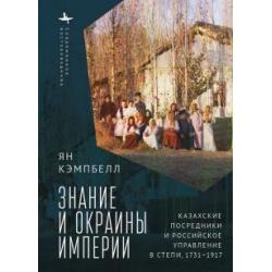 Знание и окраины империи Казахские посредники