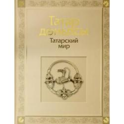 Татарский мир