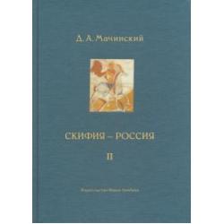 Скифия - Россия. Узловые события и сквозные проблемы. Том 2