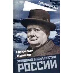 Холодная война против России