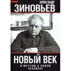 Новый век. Я мечтаю о новом человеке