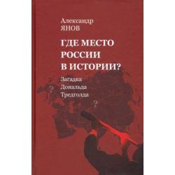 Где место России в истории? Загадка Дональда Тредголда