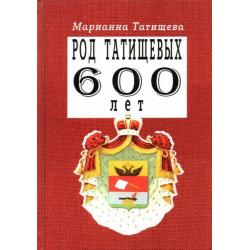 Род Татищевых. 600 лет