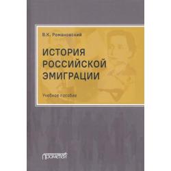 История российской эмиграции. Учебное пособие