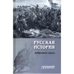 Русская история. Избранные труды