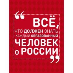 Всё, что должен знать каждый образованный человек о России