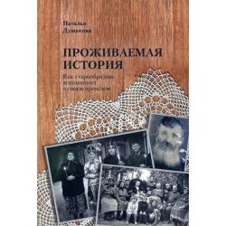 Проживаемая история. Как старообрядцы вспоминают о своем прошлом