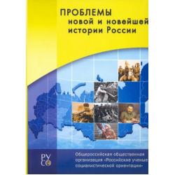 Проблемы новой и новейшей истории России. Сборник