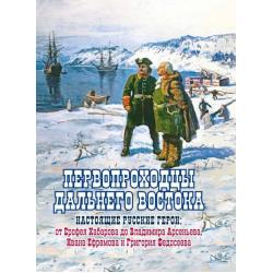 Первопроходцы Дальнего Востока. Настоящие русские герои