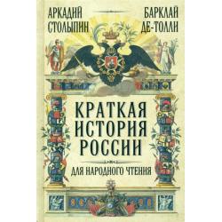 Краткая история России для народного чтения