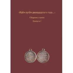 Идём путём двенадцатого года... Сборник статей. Выпуск 1