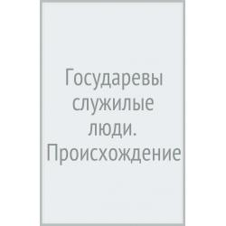 Государевы служилые люди. Происхождение