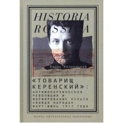 Товарищ Керенский. Антимонархическая революция и формирование культа вождя народа март - июнь 17