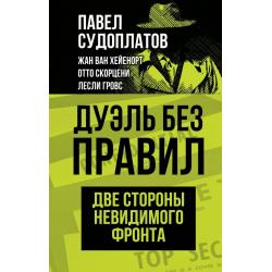 Дуэль без правил. Две стороны невидимого фронта