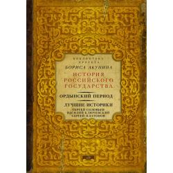 Ордынский период. Лучшие историки