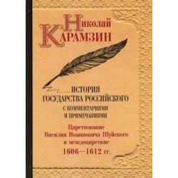 История государства Российского с комментариями и примечаниями. Том 12 Царствование Василия Иоанновича Шуйского и междоцарствие. 1606-1612 гг