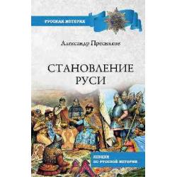 Становление Руси. Лекции по русской истории