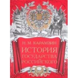 История Государства Российского