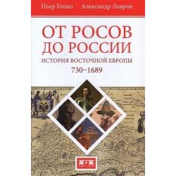 От росов до России. История Восточной Европы 730-1689