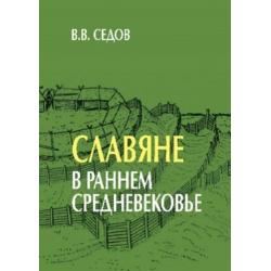 Славяне в раннем средневековье