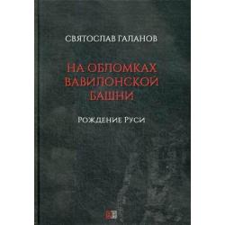 На обломках Вавилонской башни. Рождение Руси